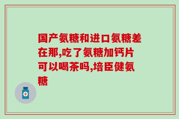 去部队让带氨糖软骨素吗(部队可携带氨糖软骨素补充关节营养)