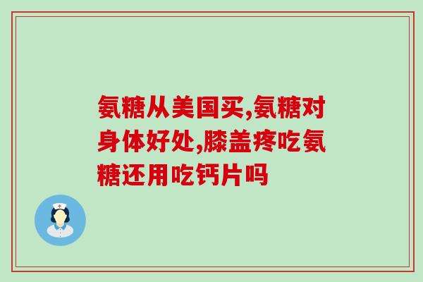 哪种蔬菜食物含氨糖(哪些蔬菜含有氨基糖？)