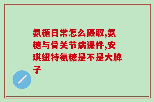 哪种氨糖是深海提取(深海之宝，发掘出的重要元素：氨糖，你知道哪种？)