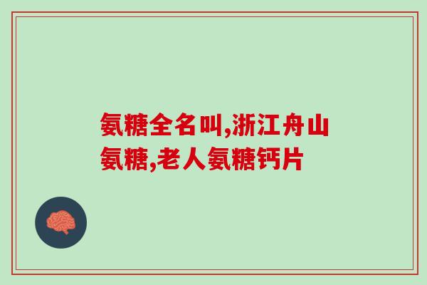 医院有软骨素(医院引进软骨素，助力关节健康)