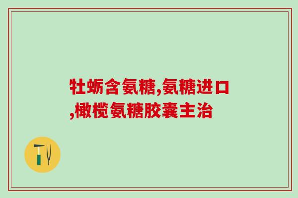哪些人吃氨基葡萄糖会过敏(谁容易对氨基葡萄糖过敏？)