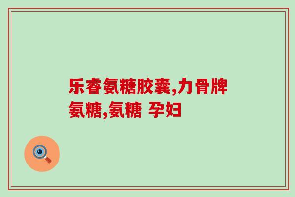 哪个品牌是硫酸氨糖(硫酸氨糖品牌排行榜)