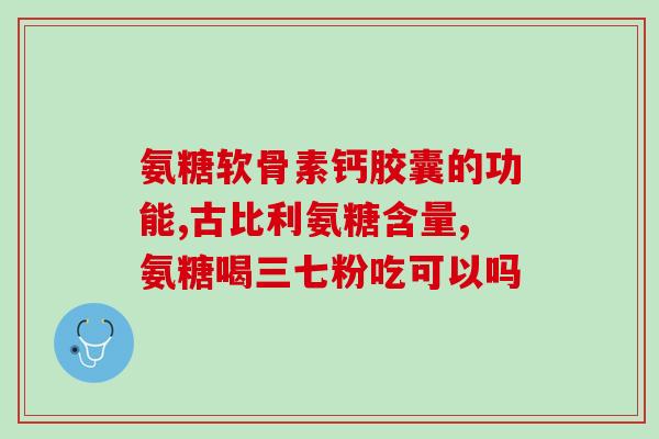 哪些物质含软骨素酶chABC(这些食物含有软骨素酶chABC，能帮助治疗神经系统损伤)