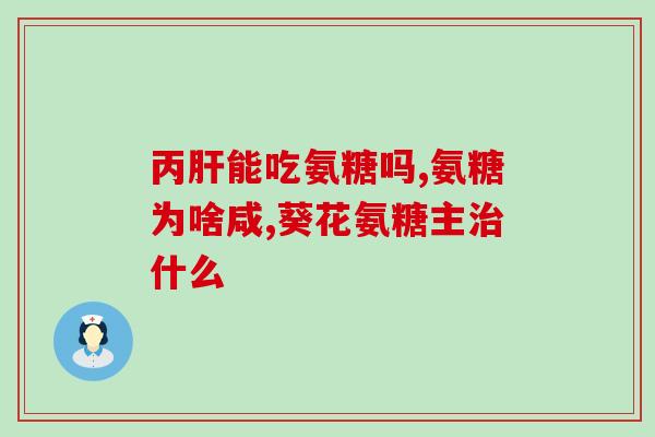 吃氨糖药要分疗程吗(吃氨糖药需要分疗程吗？——权威解答