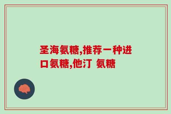 固力多氨糖维生素k(固力多氨糖维生素K：促进骨骼健康的必需品)