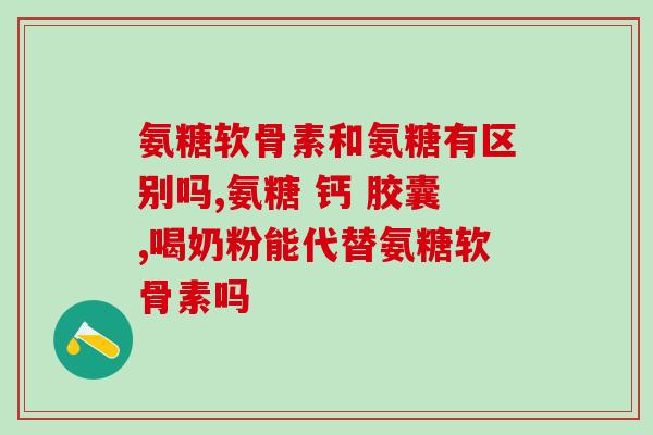 吃氨糖变白(吃氨糖可美白，轻松拥有白皙肌肤)