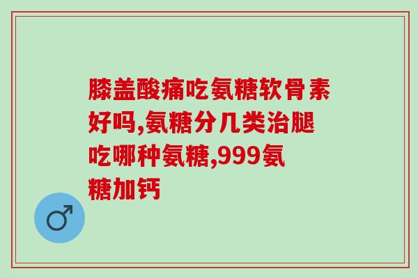 喝啤酒了还能喝氨糖吗小孩(可以喝氨糖吗？啤酒和氨糖是否能搭配饮用？)
