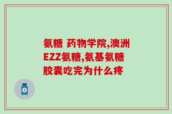 喜兰达氨糖软骨素(喜兰达氨糖软骨素：关节保健佳选)