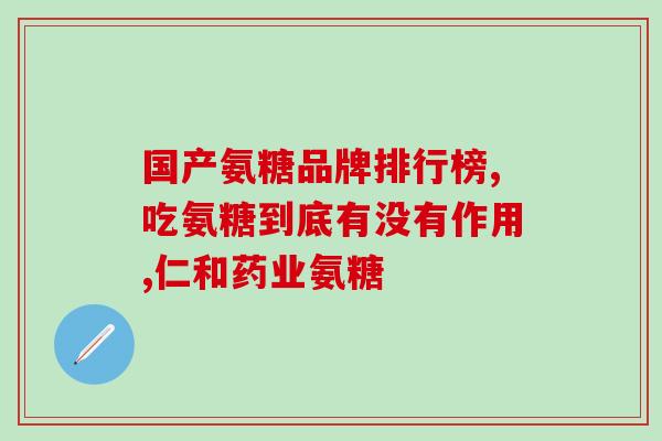 吃上氨糖能不能吃下火药(氨糖能否和火药混合食用？)