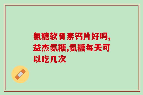 国产的氨糖什么牌子好(国产氨糖哪个品牌最优？)