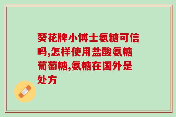 喝了啤酒能吃氨糖吗(啤酒喝多了可否食用氨基糖？)