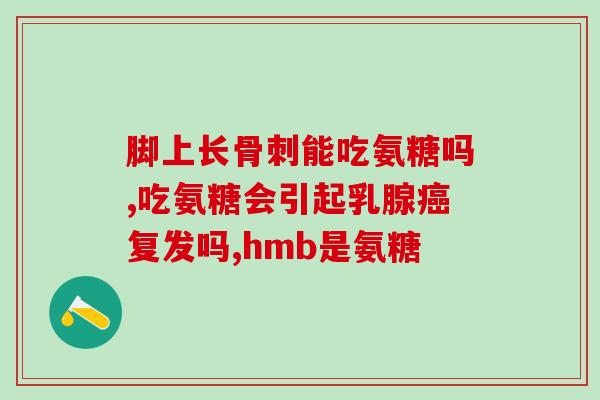 吃了盐酸氨基葡萄糖血糖升高了(盐酸氨基葡萄糖导致血糖增高，需注意)