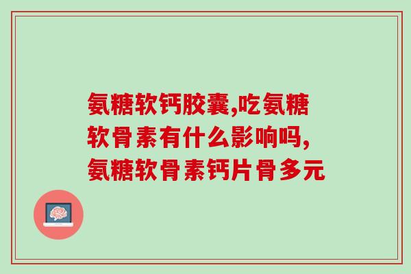 哪种氨糖好吸收(如何选择易被人体吸收的氨糖？)