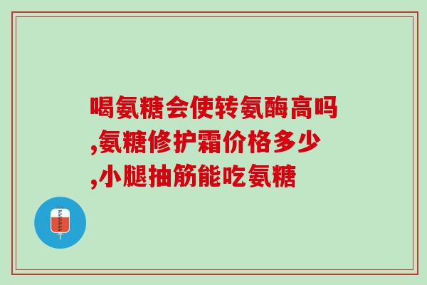 吃氨糖有坏处没有(吃氨糖对健康是否有负面影响？)
