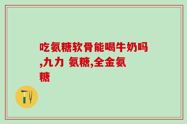 国外氨糖产品哪家好(国外氨糖产品推荐？哪些值得购买？)