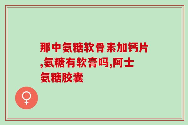 吃氨糖软骨素有什么禁忌(吃氨糖软骨素需要注意什么？禁忌一览)