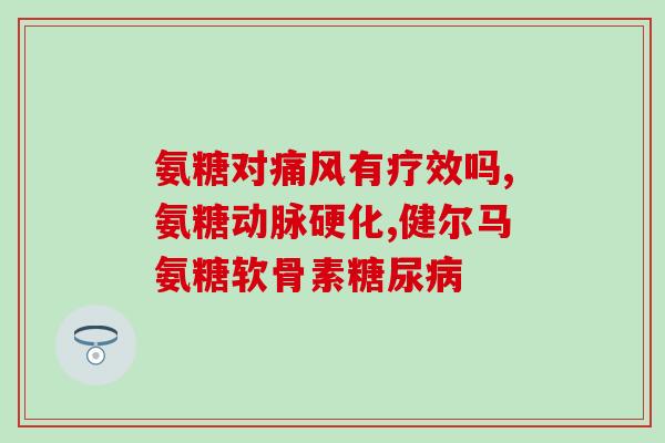 吃氨糖多少天为一疗程(氨糖一疗程需要服用几天？)