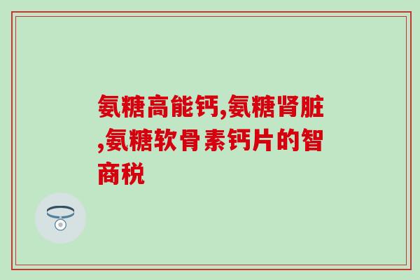健力多的氨糖好不好(氨糖：健力多的好帮手！)