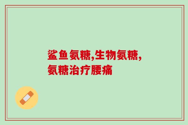 国字号氨糖软骨素的功效(国产氨糖软骨素，具有哪些功效？)