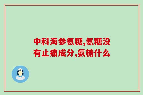 喝两口啤酒能吃氨糖吗(喝两口啤酒会影响氨糖的消化吗？)
