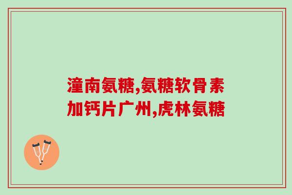 吃氨糖会肌肉酸痛吗(吃氨糖会导致肌肉酸痛吗？)