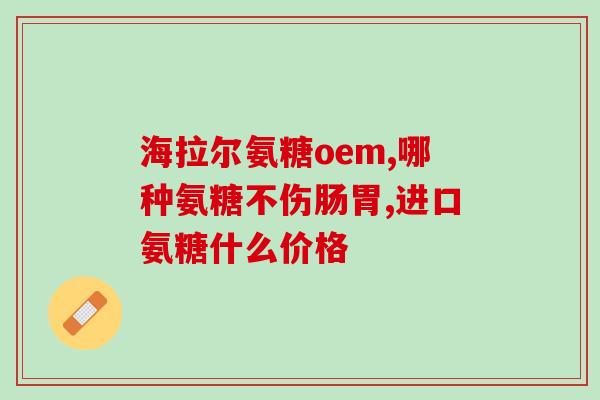 哪个品牌的氨糖软骨素好用(推荐一个好用的氨糖软骨素品牌，帮助关节健康)