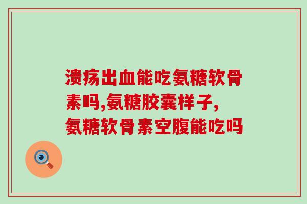 健力多软骨素钙止疼么(软骨素钙：缓解疼痛神器！)
