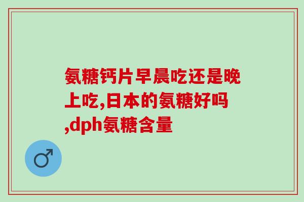 吃氨糖治疗案例(吃氨糖可治疗  氨糖对疾病的疗效与应用案例)