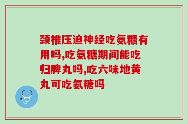 吃氨糖是否影响血糖(食用氨糖会对血糖产生影响吗？)