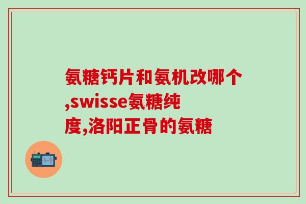 啥食材里含氨糖(哪些食物富含氨糖？)