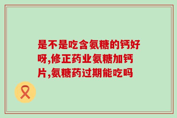 哺乳期间能服用氨糖吗(哺乳期能否服用氨糖?) 哺乳期间能服用氨糖吗(哺乳期能否服用氨糖?)