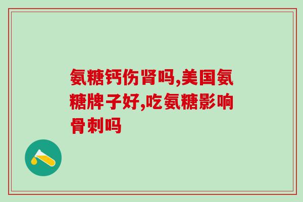 喝了牛奶能吃氨糖吗(喝牛奶后可否食用氨基糖？)