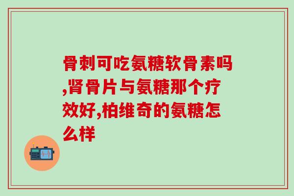 前交叉韧带氨糖(交叉韧带修复中氨糖的作用：研究结果简介)