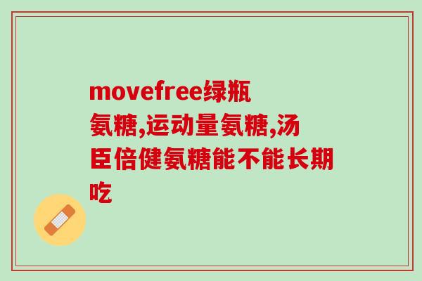 古优氨基葡萄糖钙片特点(古优氨基葡萄糖钙片：保护关节，缓解骨质疏松)