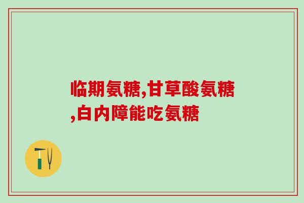哪个是氨糖凝露正品知乎(如何判断氨糖凝露正品？知乎问答分享！)