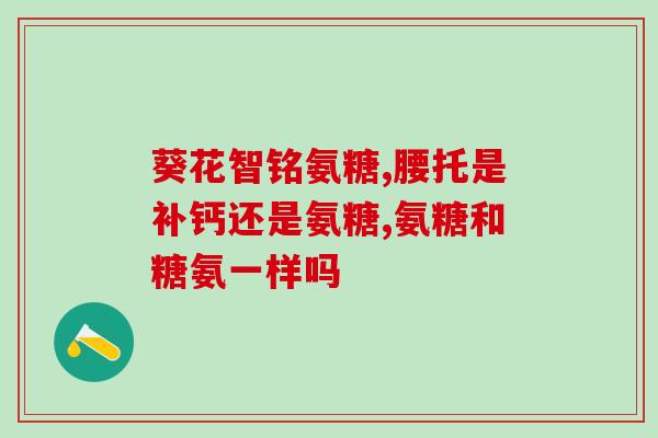 吃氨糖软骨素需要与钙片(吃软骨素需谨慎搭配补钙，专家提醒须注意)