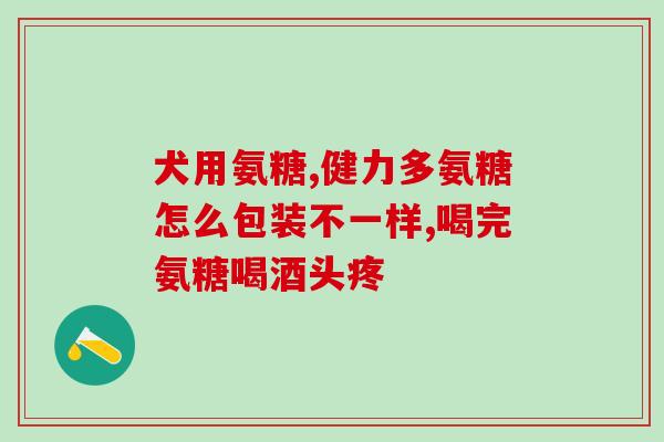 吃氨糖引起腹胀怎么办(遭遇氨糖引发腹胀怎样缓解？)