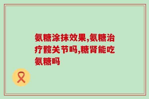 健力多氨糖软骨素钙片药效(增强关节健康！健力多软骨素钙片安全高效)