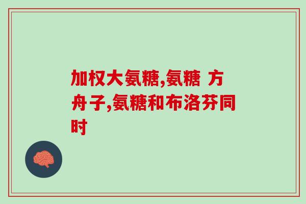 吃骨化三醇胶囊能吃氨糖吗(骨化三醇胶囊与氨糖能否同时服用？关键在于正确用药)
