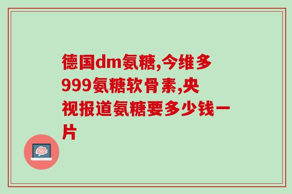 吃氨糖需多长时间(吃氨糖需要多少时间才有效？)
