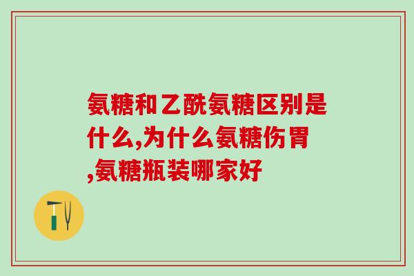 吃硫酸氨基葡萄糖会长斑吗(硫酸氨基葡萄糖会导致皮肤长斑吗？)