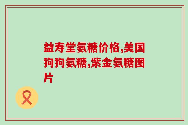 吃绿豆可以吃氨糖吗(绿豆中含氨糖吗？-关于绿豆中氨糖的问题)