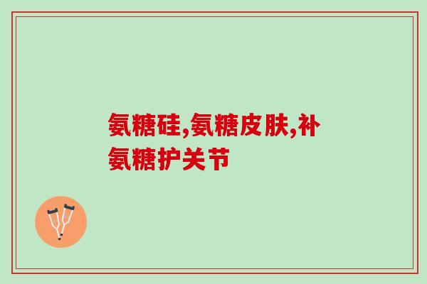 哪个产品的氨糖最好(氨糖产品排行榜：哪个品牌的氨糖最为出色？)