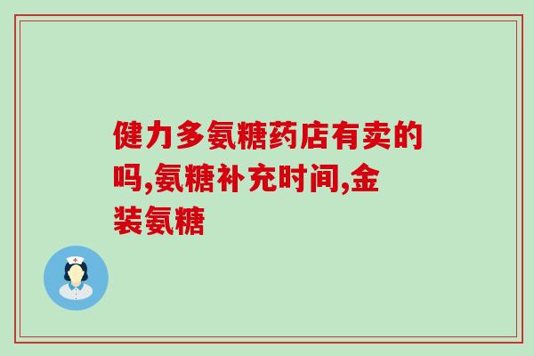 利节牌氨糖软骨素(利节牌氨糖软骨素：保护关节健康的必备营养素)