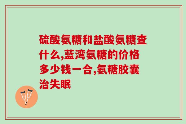 和汤药期间可以吃氨糖吗(氨糖是否可以在服用汤药期间使用？)