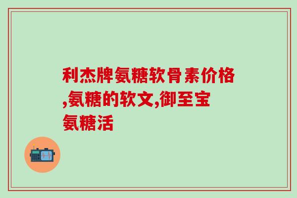 咖啡和氨糖(咖啡中发现的氨糖带来意外好处！)