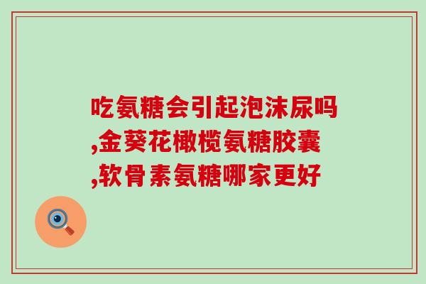 吃氨糖对膝盖有效果吗知乎(吃氨糖能否缓解膝关节问题？知友分享实践心得)