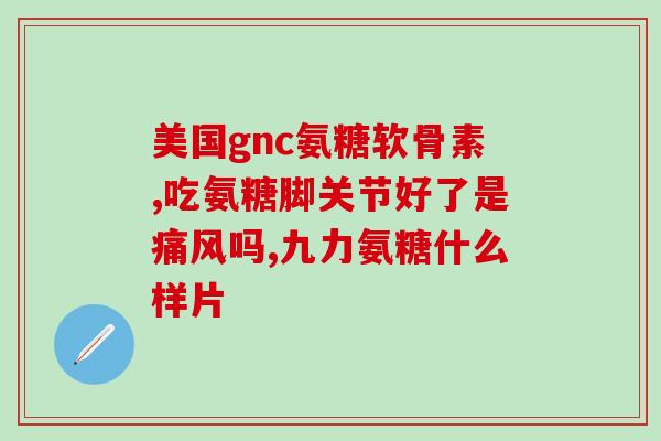 健尔马软骨素药店卖多少钱(健尔马软骨素药店现在售价是多少钱？)
