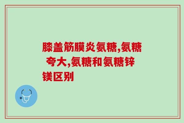 吃氨糖的时候同时能吃钙片吗(能同时吃氨糖和钙片吗？如何正确搭配？)