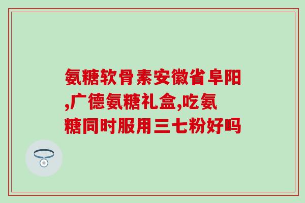 力维勒氨糖(力维勒氨糖对关节炎的治疗效果分析，这里有你需要的信息！)